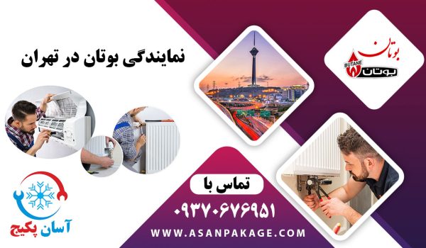 نمایندگی بوتان در تهران - تماس با 09370676951 آسان پکیج