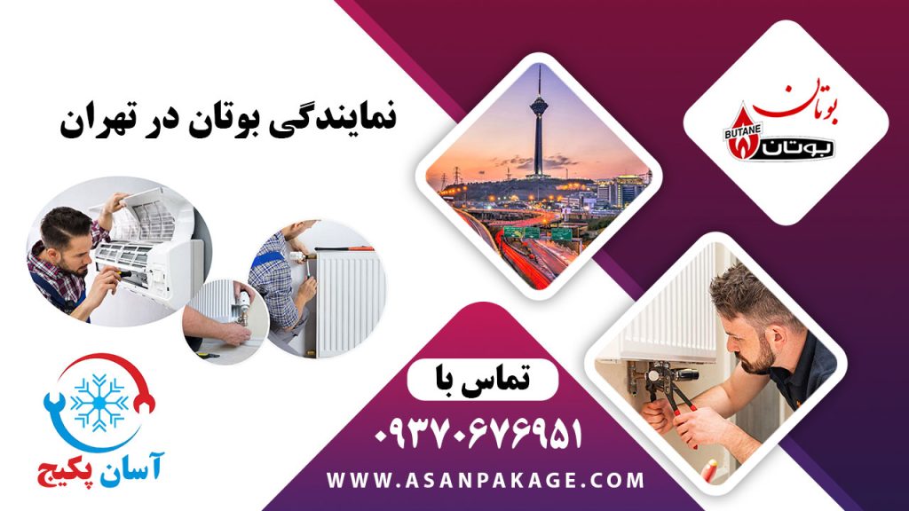 خدمات نمایندگی بوتان در تهران