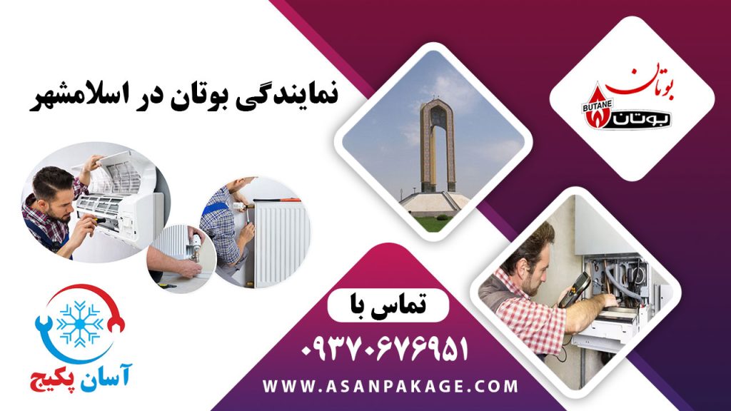 نمایندگی بوتان در اسلامشهر -  تماس با 09370676951 آسان پکیج