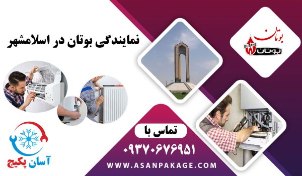 نمایندگی بوتان در اسلامشهر - تماس با 09370676951 آسان پکیج