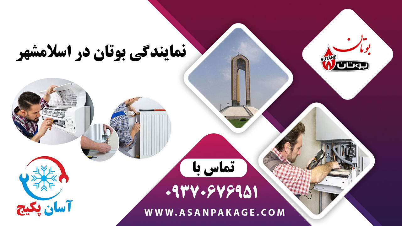 نمایندگی بوتان در اسلامشهر - تماس با 09370676951 آسان پکیج