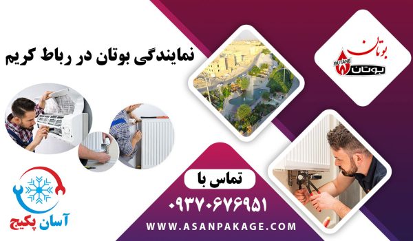 نمایندگی بوتان در رباط کریم - تماس با 09370676951 آسان پکیج