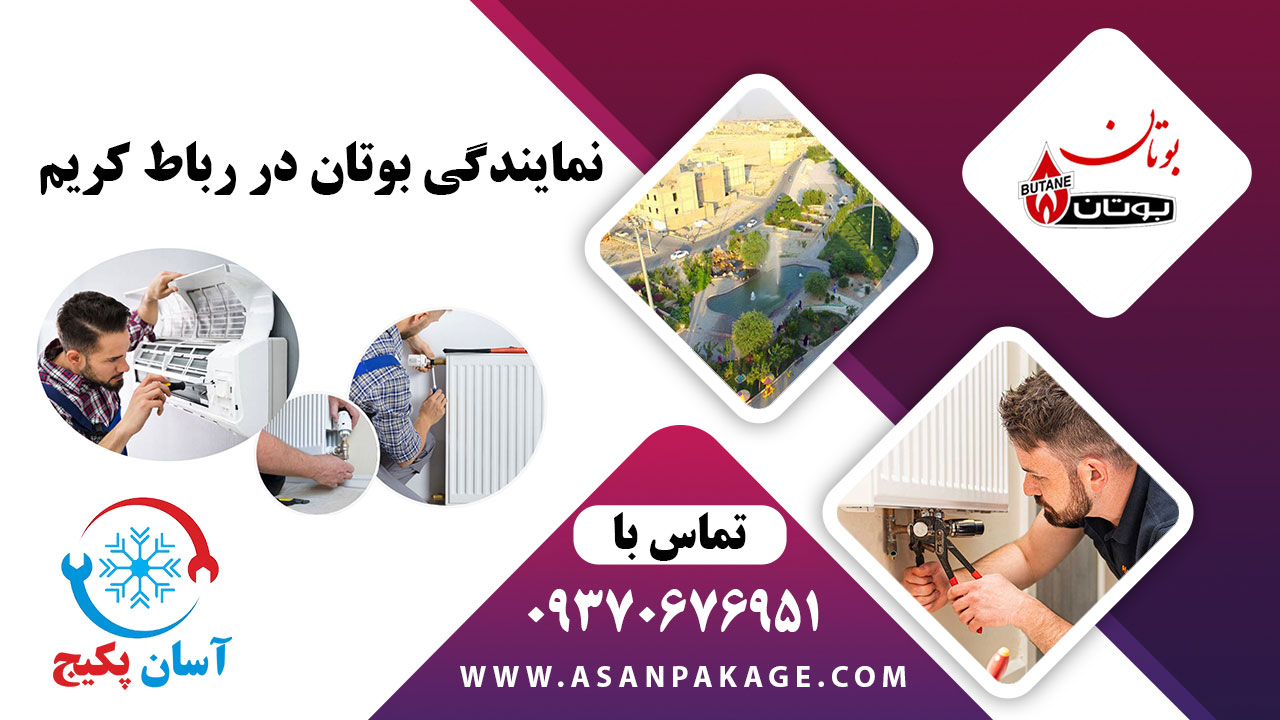 نمایندگی بوتان در رباط کریم - تماس با 09370676951 آسان پکیج