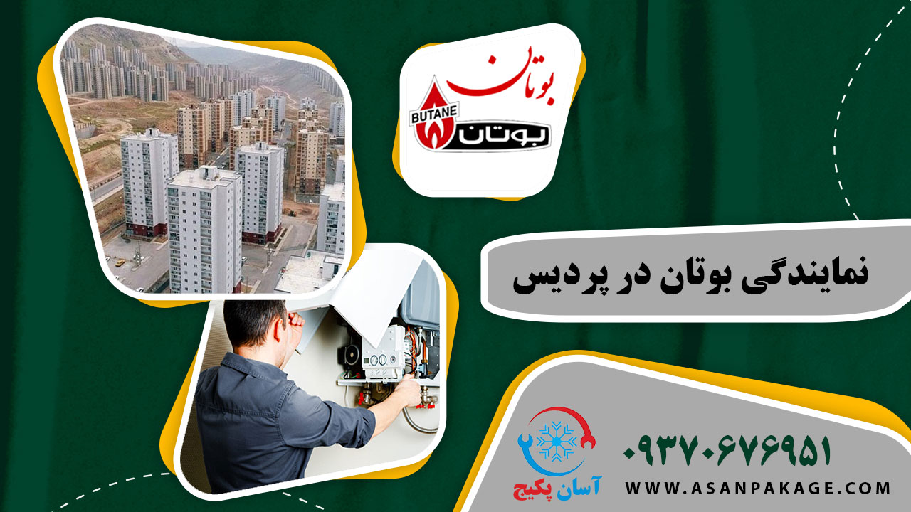 نمایندگی بوتان در پردیس - تماس با 09370676951 آسان پکیج