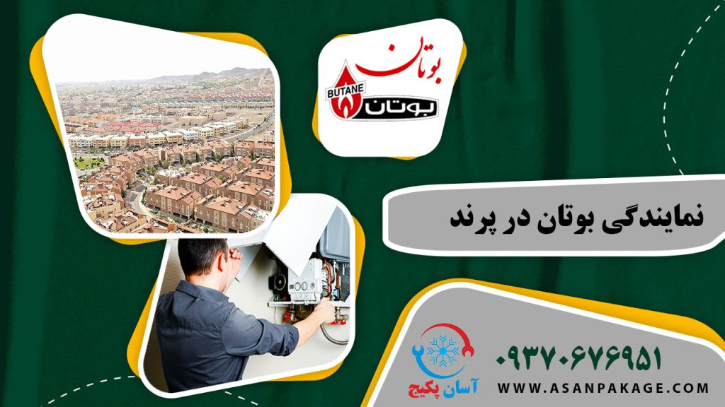 نمایندگی بوتان در پرند - تماس با 09370676951 آسان پکیج