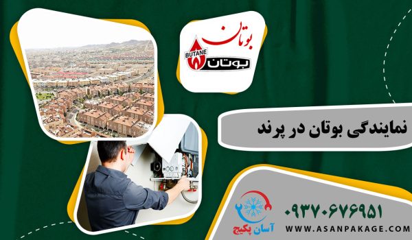 نمایندگی بوتان در پرند - تماس با 09370676951 آسان پکیج