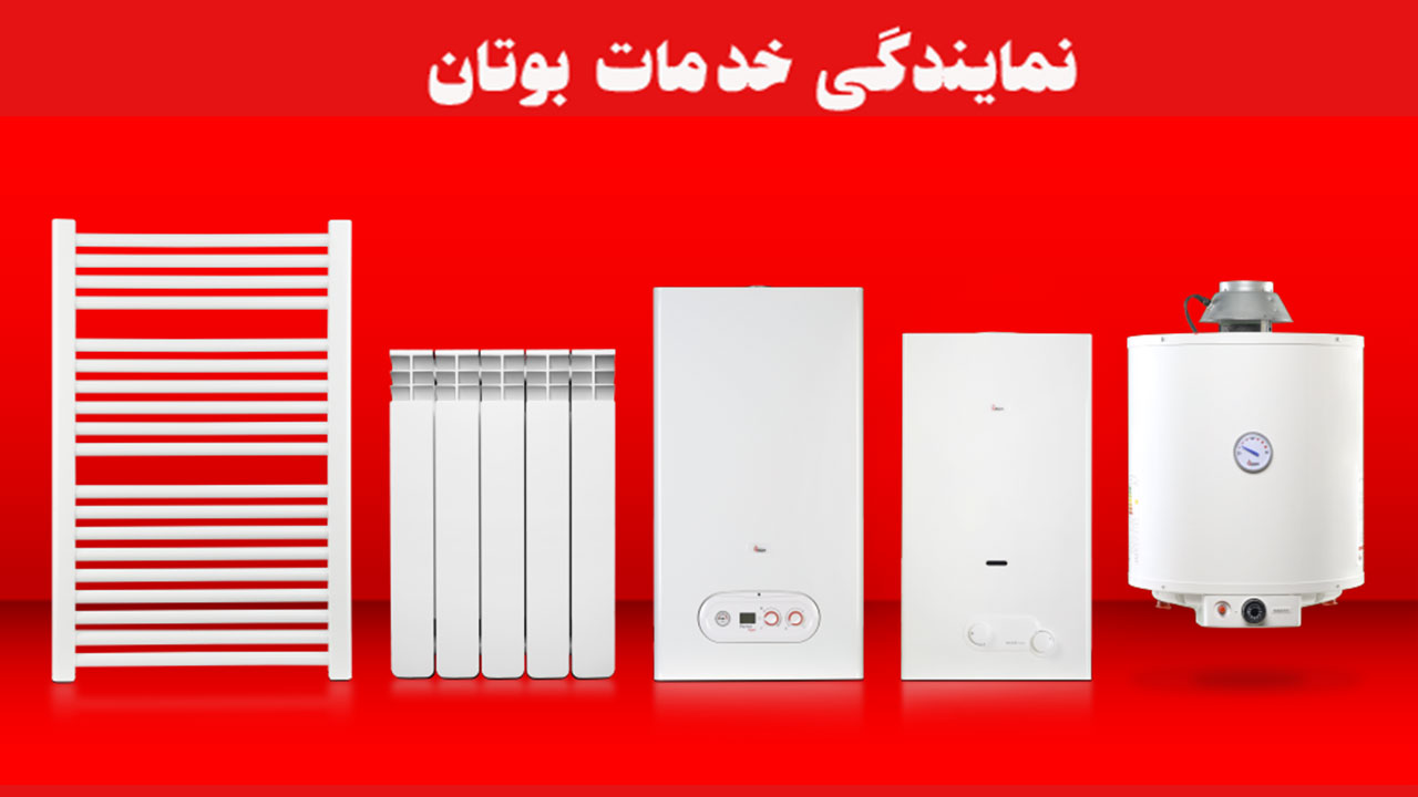 تعمیر پکیج بوتان پارما در نسیم شهر – تماس با شماره 09105254154